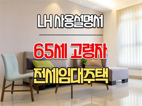 Lh 고령자 전세임대주택 집 구하는 방법과 노하우 크몽