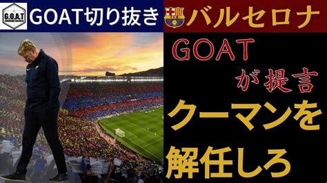 【クーマン解任】goatが解説！バルセロナを立て直すにはまずクーマンを解任しろ！ Youtube