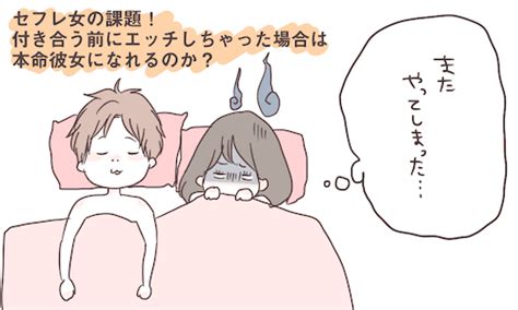 セフレ女の課題！ 付き合う前にエッチしちゃった場合は本命彼女になれるのか？ Peachy ライブドアニュース