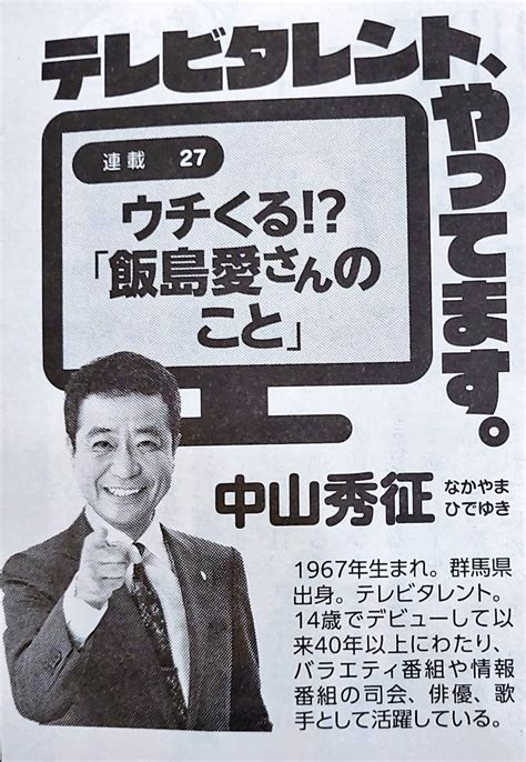 ノブユキ on Twitter RT m6gjOT5mUtSZ8Ye 意外と面白いと俺の中で評判の週刊新潮の中山秀征連載今回は