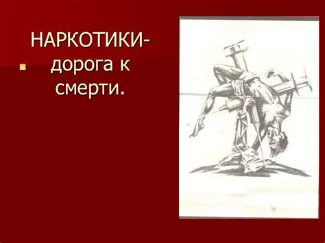 Наркотики- дорога к смерти - презентация онлайн