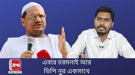 এবার চরমনাই আর ভিপি নুর একসাথে মুফতি মুহম্মদ রেজাউল করিম পীর সাহেব