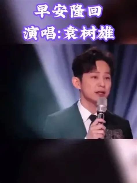 2023湖南跨年演唱会现场版 袁树雄 湖南卫视跨年晚会 早安隆回 腾讯视频