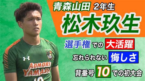 【選手権準優勝】青森山田 松木玖生｜選手権で活躍も忘れられない悔しさとは⁉ 公式戦ハイライトも！【第99回全国高校サッカー選手権大会公式