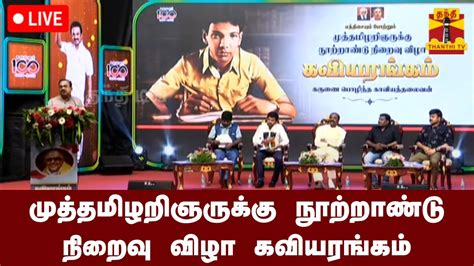 🔴live கலைஞர் நூற்றாண்டு நிறைவு விழா நேரலை காட்சிகள் Youtube