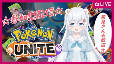 【ポケモンユナイト参加型】初見さん大歓迎！ポケモンユナイトで遊ぼ！！！ ポケモンgo動画まとめ