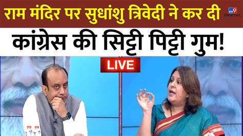 Ram Mandir पर Sudhanshu Trivedi न कर द Congress क सटट पटट गम