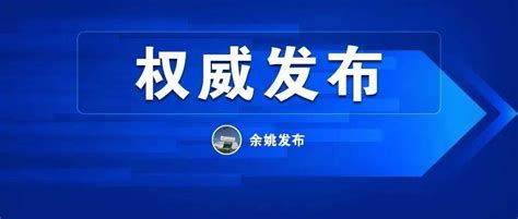 关于余姚市高速道口发现1例新冠核酸检测阳性人员、立即闭环管理的通报义乌景宁外省