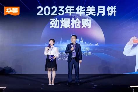 “聚势新生·携手共赢”2023华美月饼营销峰会圆满成功！ 东莞市华美食品有限公司单位门户网站 Huamei Group