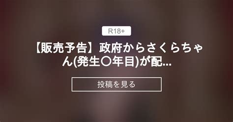 【オリジナル】 【販売予告】政府からさくらちゃん 発生 年目♀ が配布されました ロル計劃所ファンクラブ ロル計劃所 の投稿｜ファンティア[fantia]