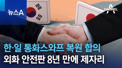 한·일 통화스와프 복원 합의외화 안전판 8년 만에 제자리 뉴스a Youtube