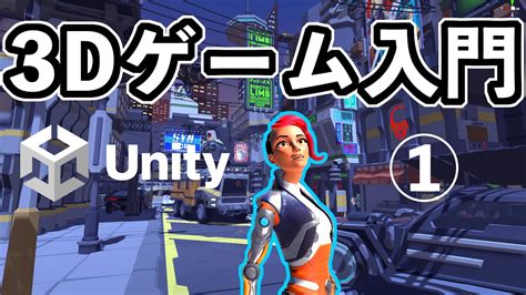 Unity解説3Dゲーム入門 ① アセットを使ってアクションゲームを作ろう YouTube