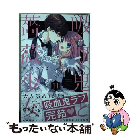 【中古】 吸血鬼と薔薇少女 11集英社朝香のりこの通販 By もったいない本舗 ラクマ店｜ラクマ