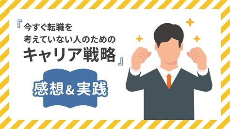 「今すぐ転職を考えていない人のためのキャリア戦略」を読んで、今後のキャリアについて考えてみた