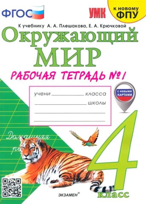 Окружающий мир. 4 класс. Рабочая тетрадь №1. К учебнику А.А. Плешакова ...