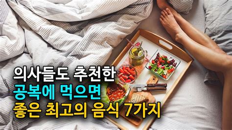 의사들도 추천하는 아침 공복에 먹으면 좋은 최고의 음식 7가지로 건강 쳉기세요 Youtube