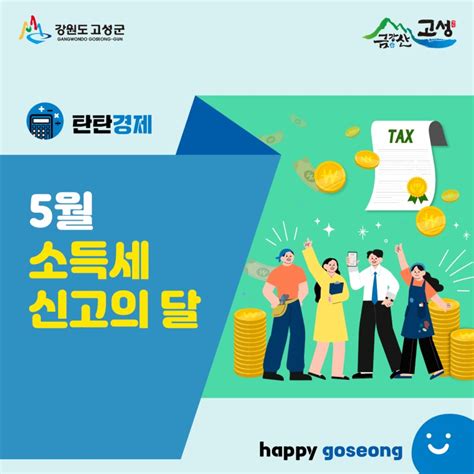 5월은 종합소득세 신고의 달입니다 강원도 고성군 웰로