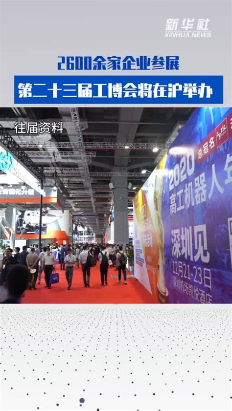 2600余家企业参展 第二十三届工博会将在沪举办凤凰网视频凤凰网