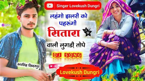 New Style Dj Song लहग झलर क पहरग Lovekush Dungri New Song