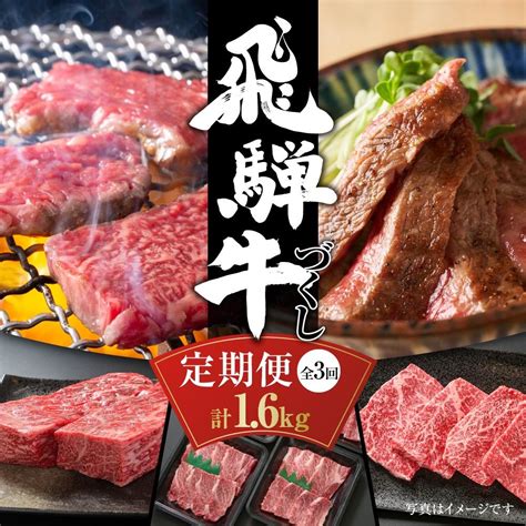 【楽天市場】【ふるさと納税】飛騨牛づくし 定期便 3ヶ月 焼肉 すき焼き ステーキ 全3回 肉 牛肉 しゃぶしゃぶ