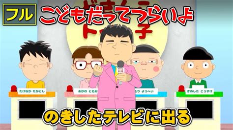 【フル】第29話「のきしたテレビに出る」こどもだってつらいよ Youtube