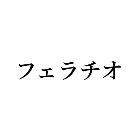 例文・使い方一覧でみる「フェラチオ」の意味