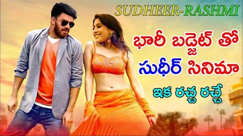 భర బడజట త సధర సనమ ఇక రచచ రచచ l Sudigali Sudheer Rashmi