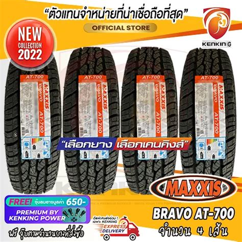 ยางขอบ15 MAXXIS 255 70 R15 AT700 ยางใหมป 22 4 เสน FREE จบยาง