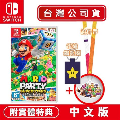 【現貨可刷卡】任天堂ns Switch 瑪利歐派對 超級巨星 中文版 夢遊館 多人同樂 親子 派對遊戲 夢遊館電玩專賣店