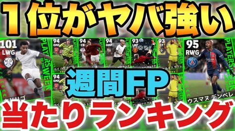 【現役最強 】1位が強すぎる週間fp当たりランキング実は今週は良ガチャ【efootballアプリ2024イーフト