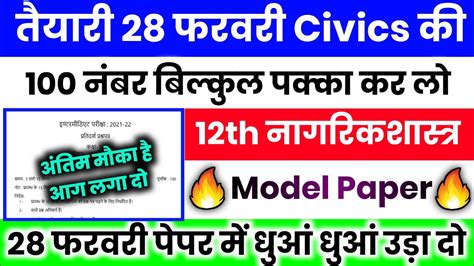 February Class Civics Model Paper Th Nagrik Shastra Viral