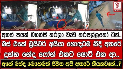 බස් එකේ ඩ්‍රයිවර් අයියා හොඳටම නිදි අතරේ දුන්න නේද ෆෝන් එකට ෂොට් එක ආ