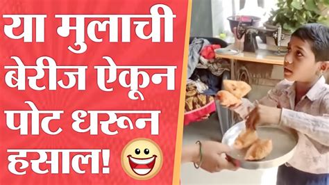 या मुलाची बेरीज ऐकून पोट धरून हसाल Youtube