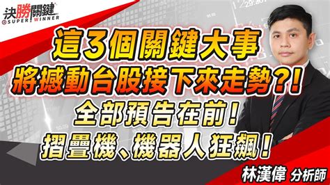 林漢偉分析師【這三個關鍵大事 將撼動台股接下來走勢 全部預告在前！ 摺疊機、機器人狂飆】決勝關鍵 20240909 Youtube