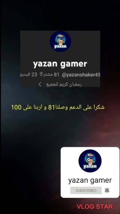 شكرا على الدعم وصلنا 81 مشترك قربنا على 100 مشترك Youtube