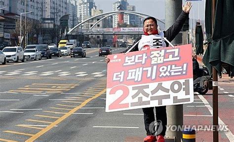 지지호소하는 조수연 후보 네이트 뉴스