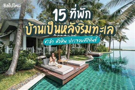 15 ที่พักบ้านเป็นหลังริมทะเลชะอำ หัวหิน ประจวบฯ ติดชายหาด บรรยากาศเป็นส่วนตัว