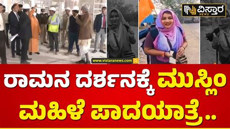 ರಮಮದರ ಲಕರಪಣಗ ದನಗಣನ Muslim woman walks Ayodhya Vistara