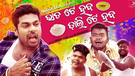 BHATA TE HABA Full Music Video Mr Gulua Comedy Odia Song YouTube