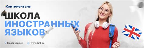 IH Континенталь Новокузнецк | Английский язык | Международная школа ...