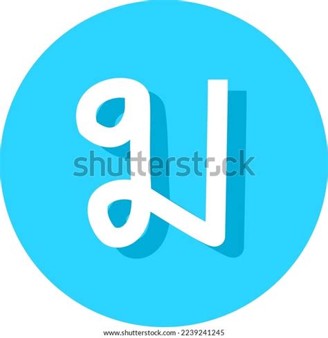 33rd Consonant Thai Alphabet Font Logo Stock Vector Royalty Free 2239241245 Shutterstock