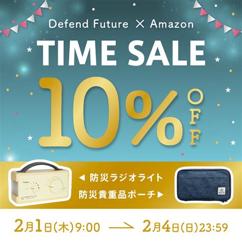 【人気アイテム 10％off！】defend Futureの防災グッズを『amazonタイムセール祭り』でお得にget！ 2024年2月1日