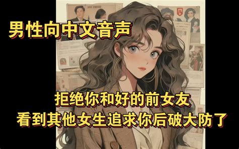 【男性向中文音声】拒绝你和好的前女友看到其他女生追求你后破大防了 宝鹅想睡觉 宝鹅想睡觉 哔哩哔哩视频