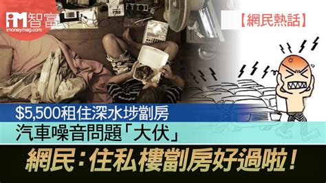 【網民熱話】 5 500租住深水埗劏房 汽車噪音問題「大伏」 網民：住私樓劏房好過啦！