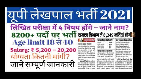 यूपी लेखपाल भर्ती 2021 राजस्व विभाग में 8200 पदों पर बंपर भर्ती