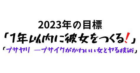 2023年の目標「1年以内に彼女をつくる！」「ブサヤリ ―ブサイクがかわいい女とヤる技術」 いわおとなりて