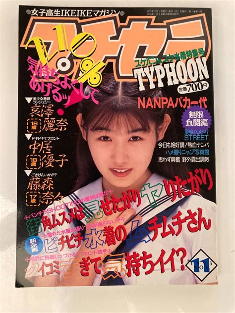 【やや傷や汚れあり】プチセラtyphoon 1995年11月号の落札情報詳細 ヤフオク落札価格検索 オークフリー