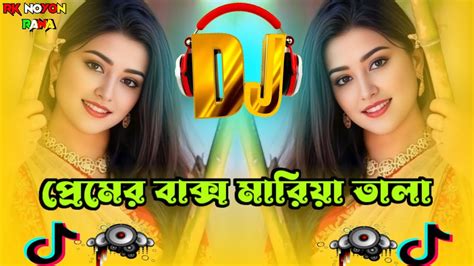 Premer Bakse Mariya Tala Dj প্রেমের বাক্সে মারিয়া তালা ডিজে Munni