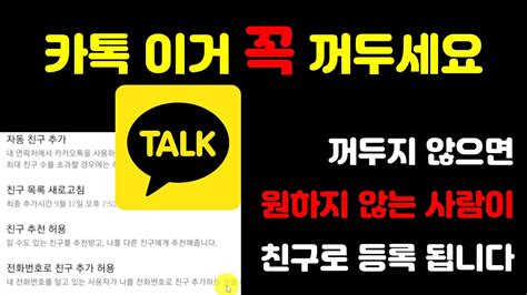 꼭 설정 해 두세요 카톡 자동 등록을 방지하는 전화번호로 친구 추가 허용 기능 설명 Youtube