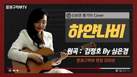 신보연cover곡하얀나비김정호 By 심은경 Youtube